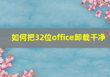 如何把32位office卸载干净