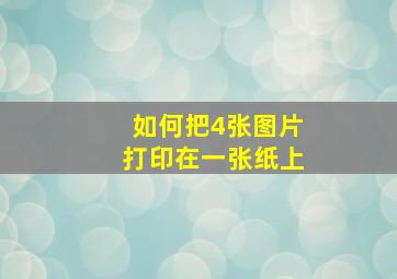 如何把4张图片打印在一张纸上