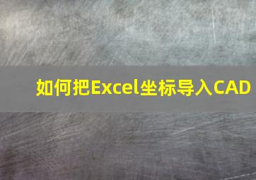 如何把Excel坐标导入CAD