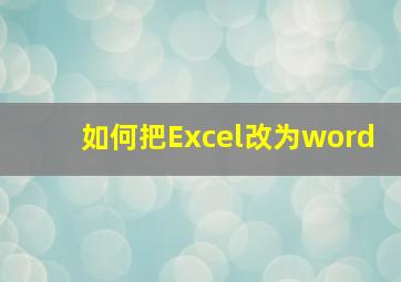 如何把Excel改为word