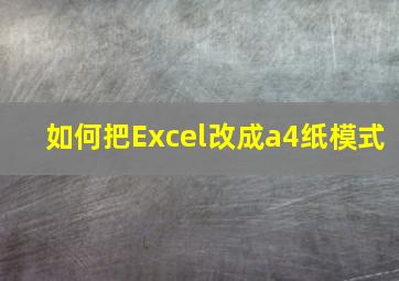 如何把Excel改成a4纸模式