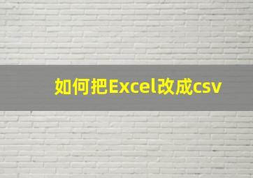 如何把Excel改成csv