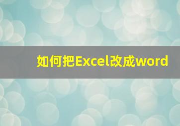 如何把Excel改成word