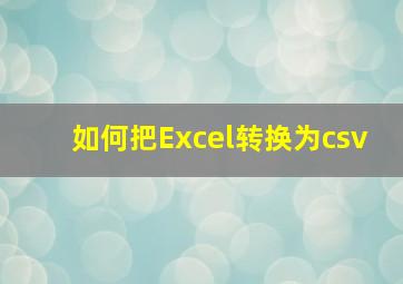 如何把Excel转换为csv