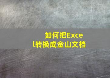 如何把Excel转换成金山文档