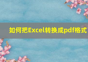 如何把Excel转换成pdf格式