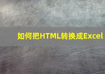 如何把HTML转换成Excel