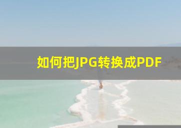 如何把JPG转换成PDF