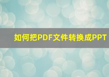 如何把PDF文件转换成PPT