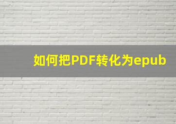 如何把PDF转化为epub