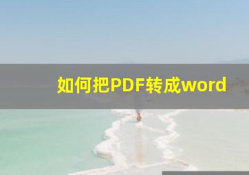 如何把PDF转成word