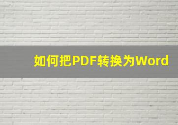 如何把PDF转换为Word