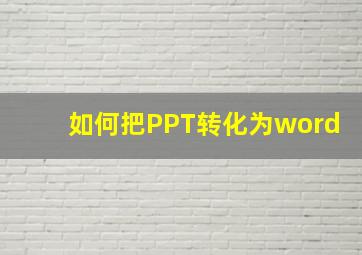 如何把PPT转化为word