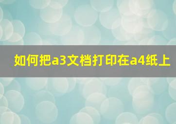 如何把a3文档打印在a4纸上