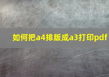 如何把a4排版成a3打印pdf