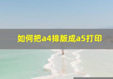 如何把a4排版成a5打印