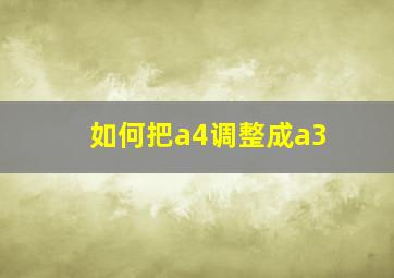 如何把a4调整成a3