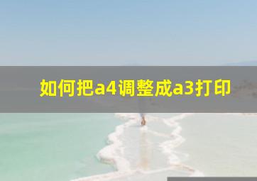 如何把a4调整成a3打印