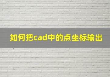 如何把cad中的点坐标输出