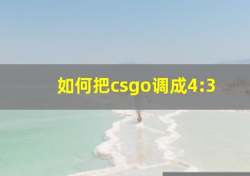 如何把csgo调成4:3