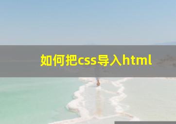 如何把css导入html