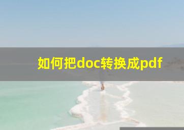 如何把doc转换成pdf