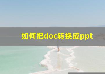 如何把doc转换成ppt