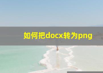 如何把docx转为png