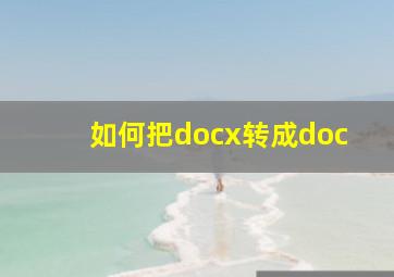 如何把docx转成doc