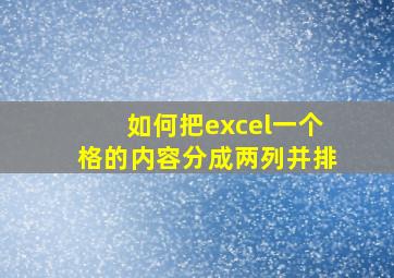 如何把excel一个格的内容分成两列并排