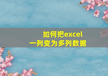 如何把excel一列变为多列数据