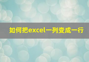 如何把excel一列变成一行