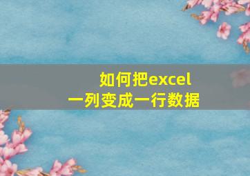 如何把excel一列变成一行数据