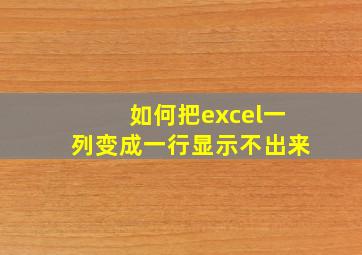 如何把excel一列变成一行显示不出来