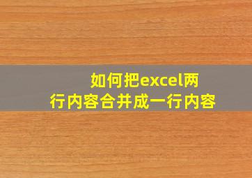 如何把excel两行内容合并成一行内容