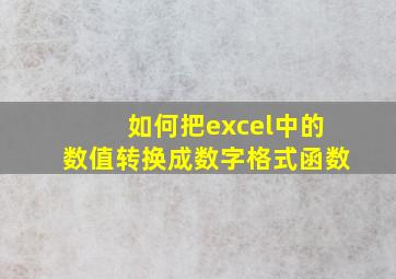 如何把excel中的数值转换成数字格式函数