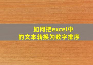 如何把excel中的文本转换为数字排序