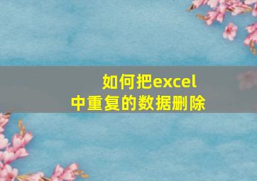 如何把excel中重复的数据删除