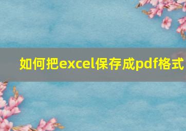 如何把excel保存成pdf格式