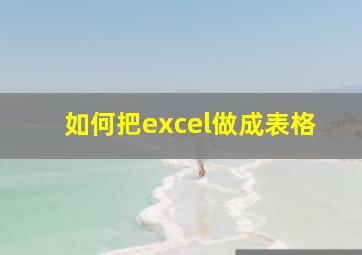 如何把excel做成表格