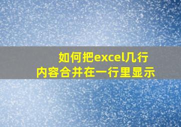 如何把excel几行内容合并在一行里显示