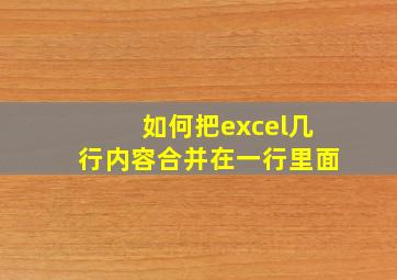 如何把excel几行内容合并在一行里面