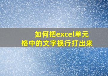 如何把excel单元格中的文字换行打出来