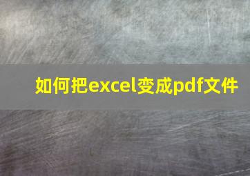 如何把excel变成pdf文件