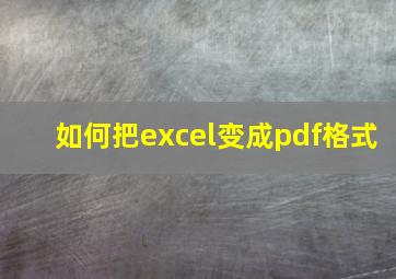 如何把excel变成pdf格式