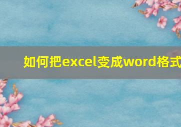 如何把excel变成word格式