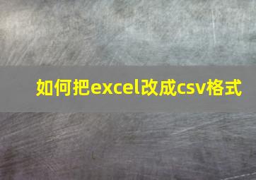 如何把excel改成csv格式