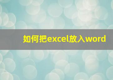 如何把excel放入word