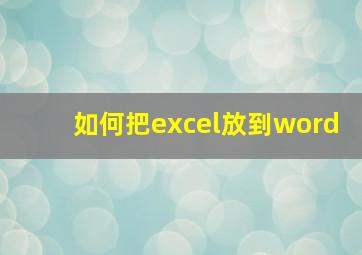 如何把excel放到word