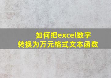 如何把excel数字转换为万元格式文本函数